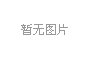 天津市“十三五”老齡事業(yè)發(fā)展和養(yǎng)老體系建設(shè)規(guī)劃的通知