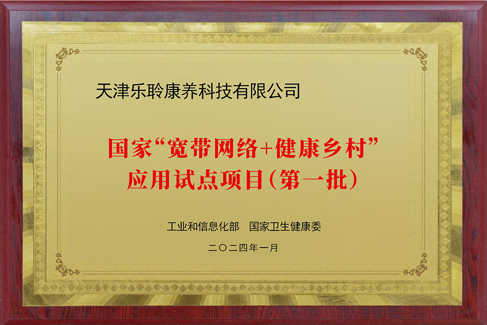 入選國(guó)家工信部、衛(wèi)健委“寬帶網(wǎng)絡(luò)+健康鄉(xiāng)村”應(yīng)用試點(diǎn)